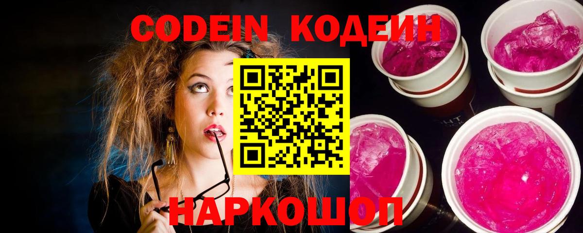Кодеин напиток Lean (лин) Балашов